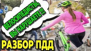 Почему водители НЕНАВИДЯТ велосипедистов? ПДД для велосипедистов в России!