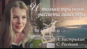 А. Бастрыкин, С. Ростовъ И только три ночи, рассвета лишь три