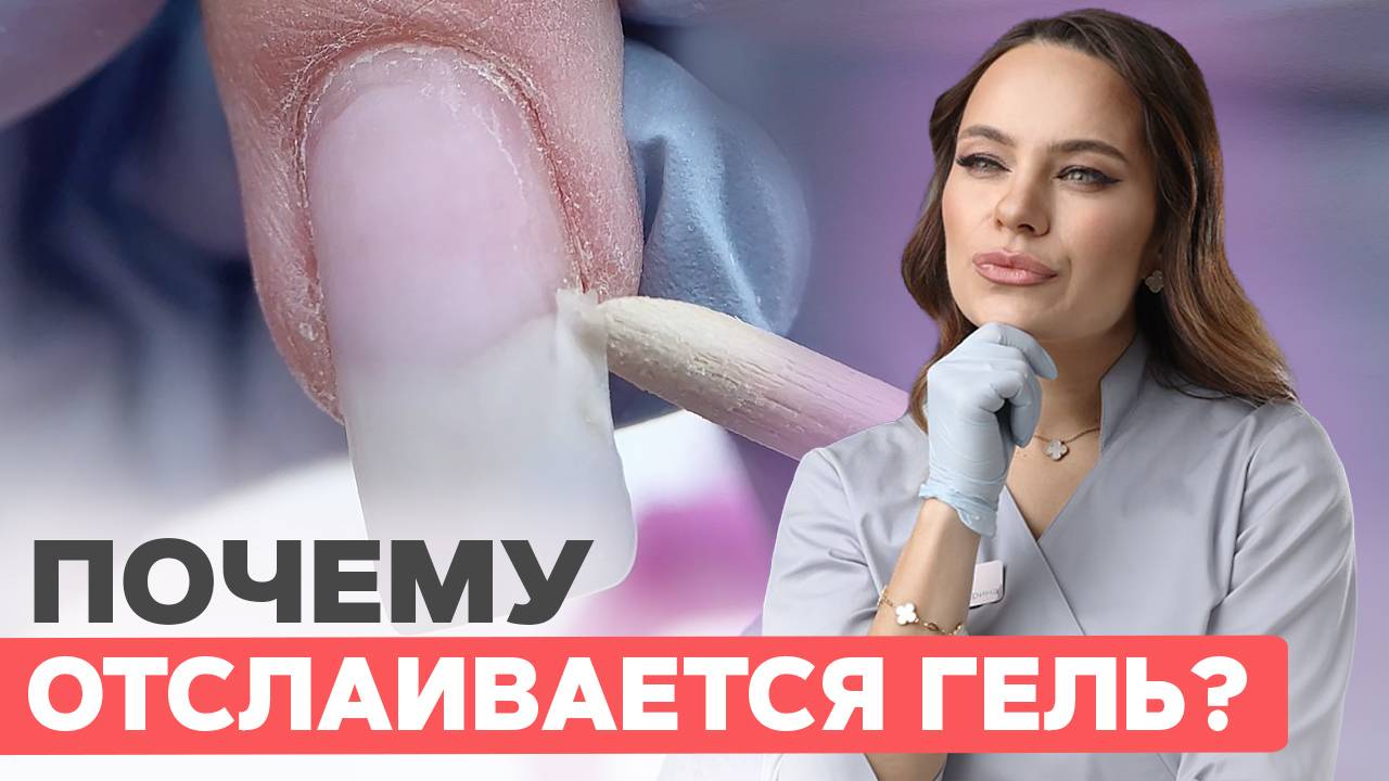 Вы точно не знали про эти причины ОТСЛОЕК геля | Укрепление ногтей гелем