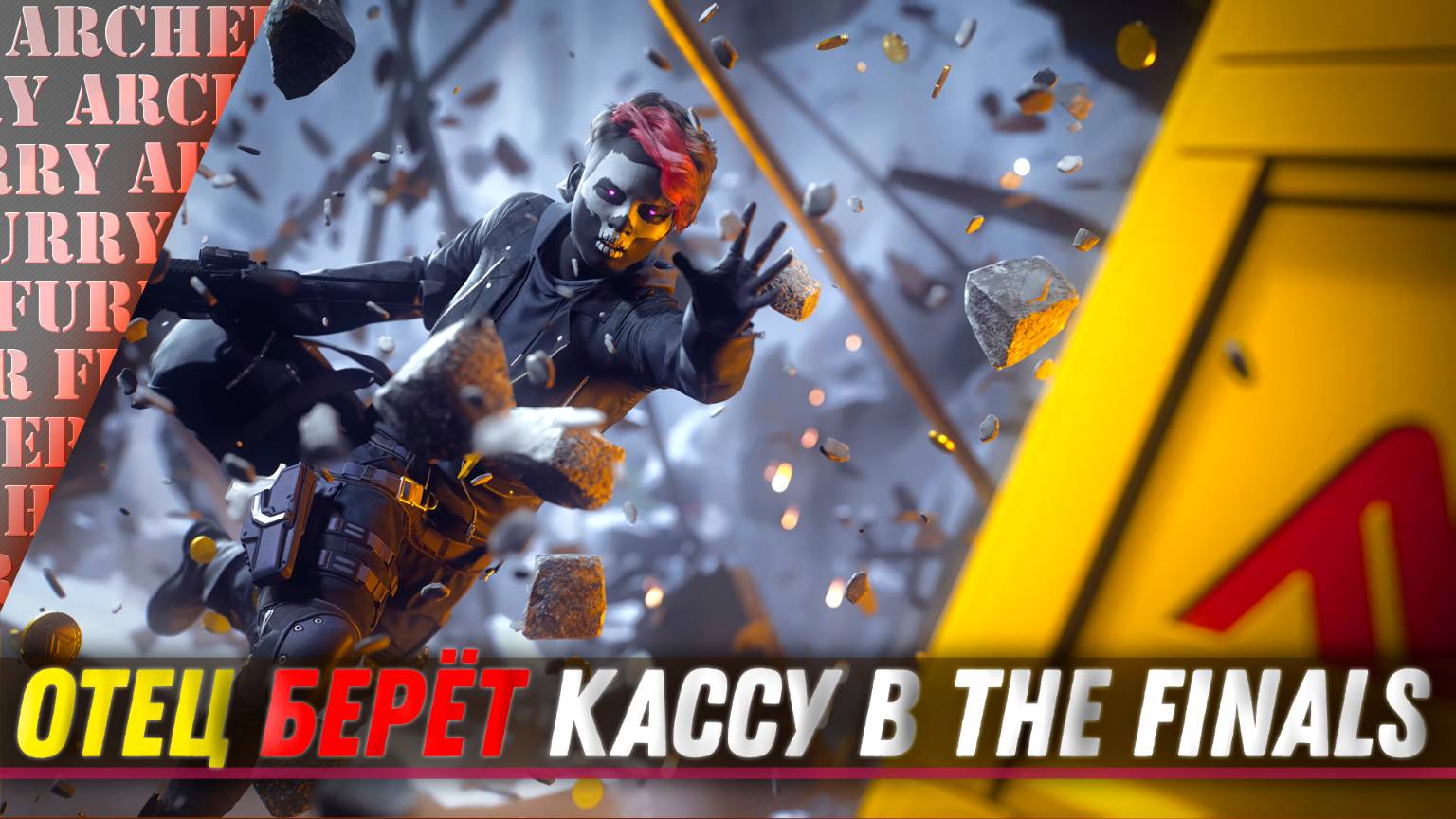 БЕРУ КАССУ В САМОМ БЫСТРОМ ШУТЕРЕ - The Finals