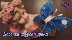 Бабочка из фоамирана легко и просто.