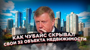 Познер молчал, Навальный тоже: 32 дома Чубайса – сенсационное разоблачение!