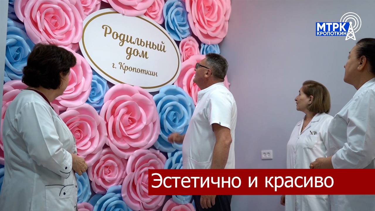 В Кропоткинском роддоме вновь приятные изменения.
