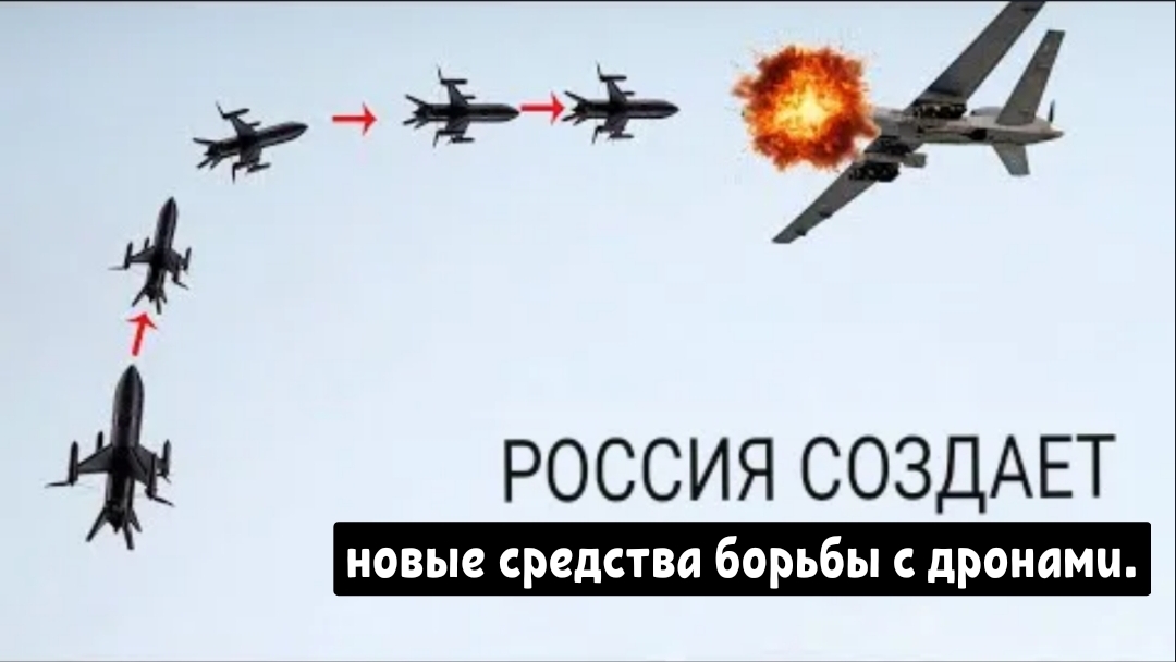 Ответ России по противодействию малым с помощью новой противобеспилотной ракеты.