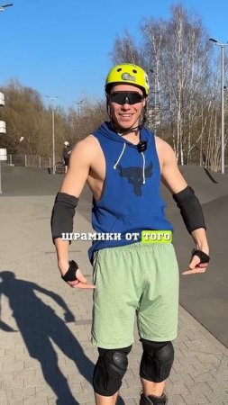 Кататься без этого нельзя! #спорт
