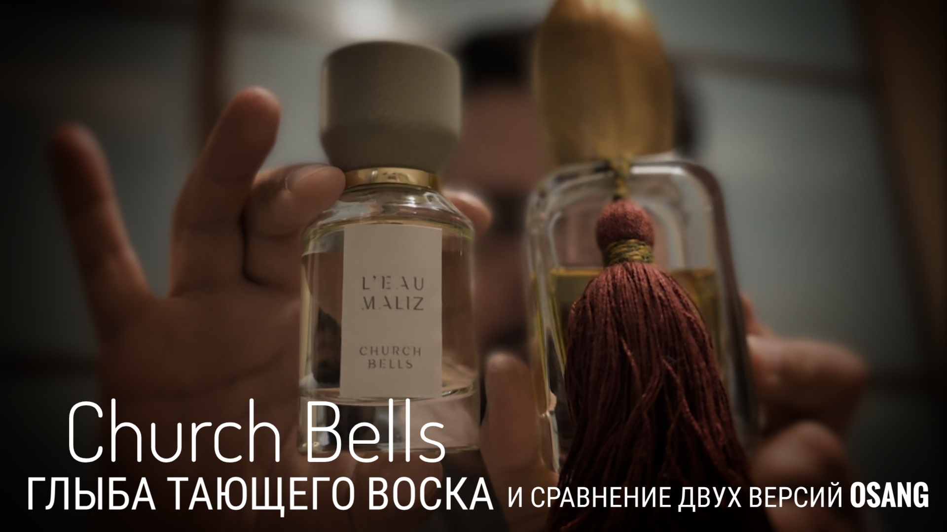 Воск Church Bells L'Eau Maliz : сравниваем с двумя версиями Osang #электропарфюмер #маркинпарфюмрф