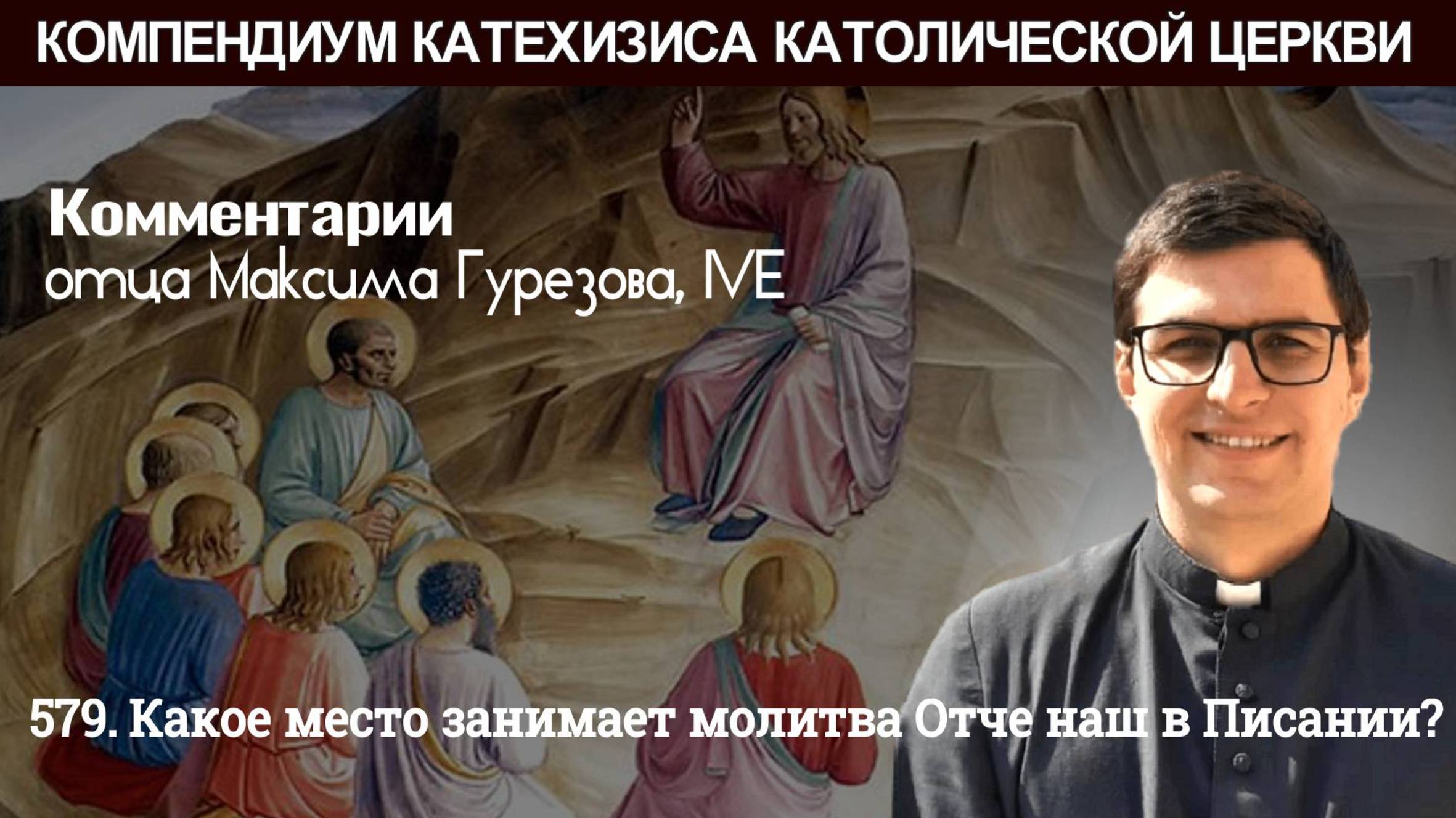 579. Какое место занимает молитва Отче наш в Писании?