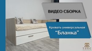 ТЭКС
Видео сборка. Спальня Бланка. Кровать универсальная.