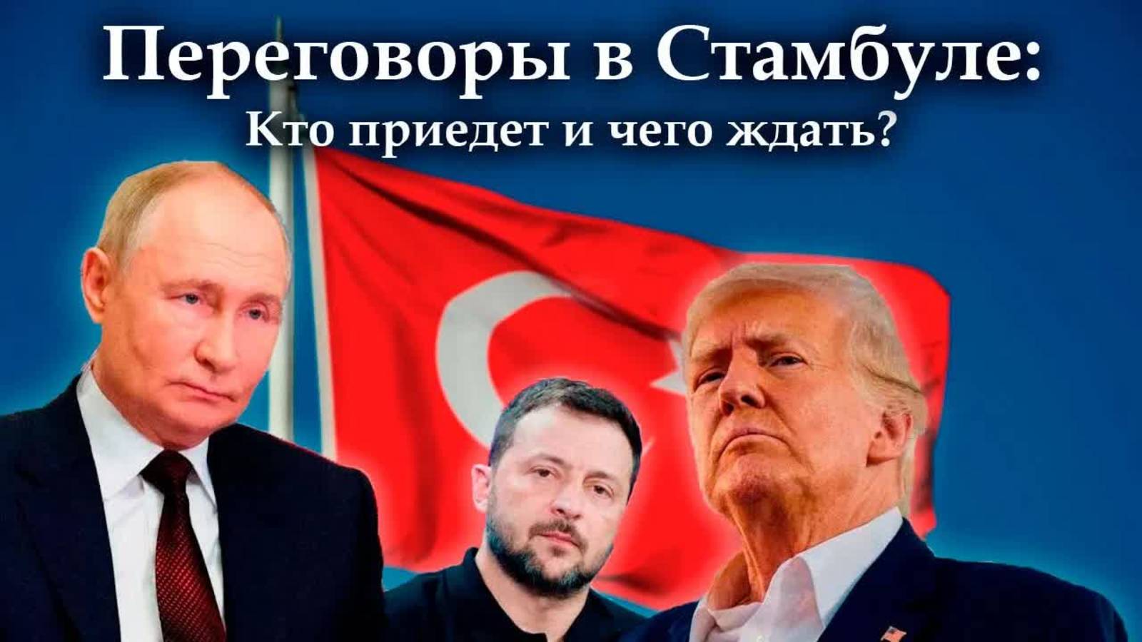 Путин и Зеленский впервые проведут прямые переговоры за три года. В Стамбуле решат судьбу Украины.