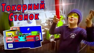 Илюша на Токарном Станке