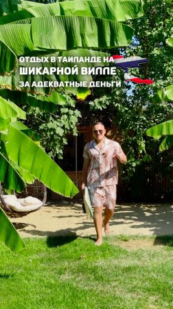 🇹🇭ОТДЫХ В ТАИЛАНДЕ НА ШИКАРНОЙ ВИЛЛЕ ЗА АДЕКВАТНЫЕ ДЕНЬГИ👌