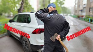 Увеличиваем багажник