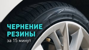 Чернение резины - это просто! Одно средство и 15 минут времени. #детейлингавто   #automobile