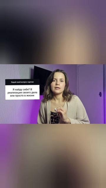 Расклад "Как найти себя"