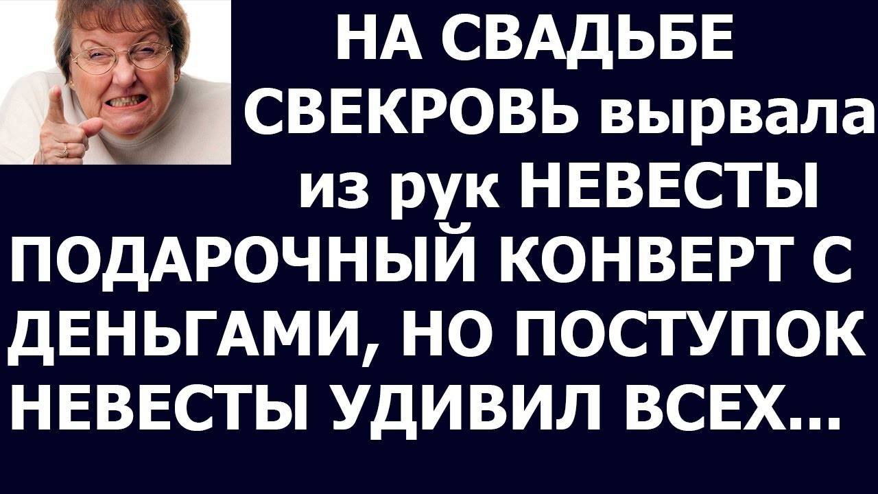 Истории из жизни. Ну её, эту свадьбу, не даст свекровь тебе житья Аудио рассказы Жизненные истории