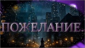 ПОЖЕЛАНИЕ.