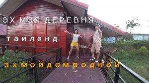 ЭХ моя деревня - Таиланд