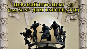САНКТ-ПЕТЕРБУРГ: НЕВСКИЙ  ПРОСПЕКТ, ДОМ  ГАНСЕНА  Г.И (дом  № 26)