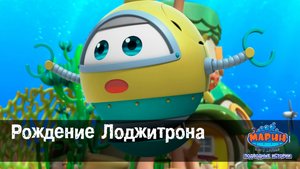 Марин и его друзья, 23 серия. Рождение Лоджитрона.