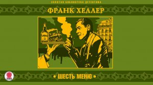 ФРАНК ХЕЛЛЕР «ШЕСТЬ МЕНЮ». Аудиокнига. Читает Александр Бордуков