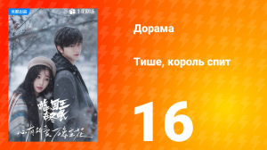 Тише, король спит 1 сезон 16 серия