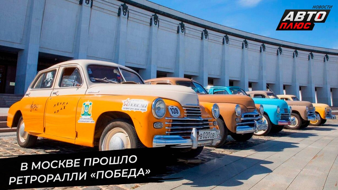 В Москве прошло ралли «Победа» 📺 Новости с колёс №3278