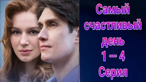 Самый счастливый день 1 — 4 серия , сериал Мелодрама Домашний 2025