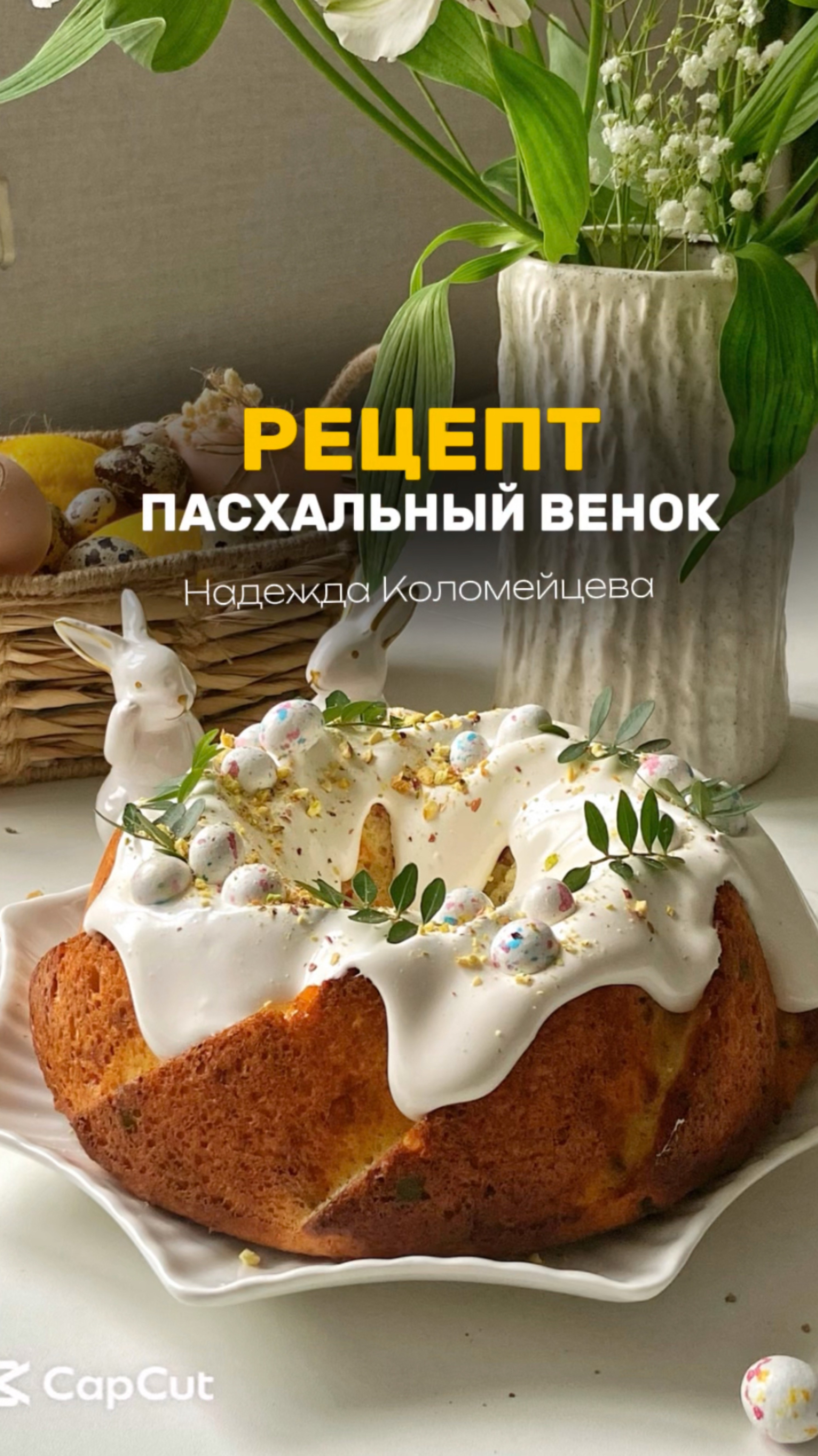 РЕЦЕПТ «ПАСХАЛЬНЫЙ ВЕНОК» #кондитер #рецепт #торт #пасха #кулич #десерт #торт #пирожные #декор