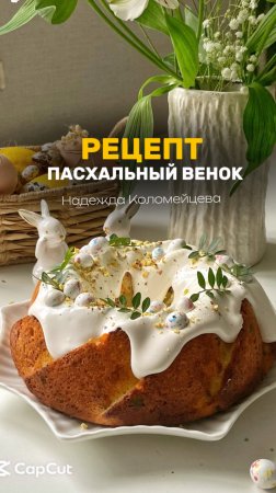 РЕЦЕПТ «ПАСХАЛЬНЫЙ ВЕНОК» #кондитер #рецепт #торт #пасха #кулич #десерт #торт #пирожные #декор