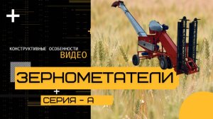 Зернометатели серии А