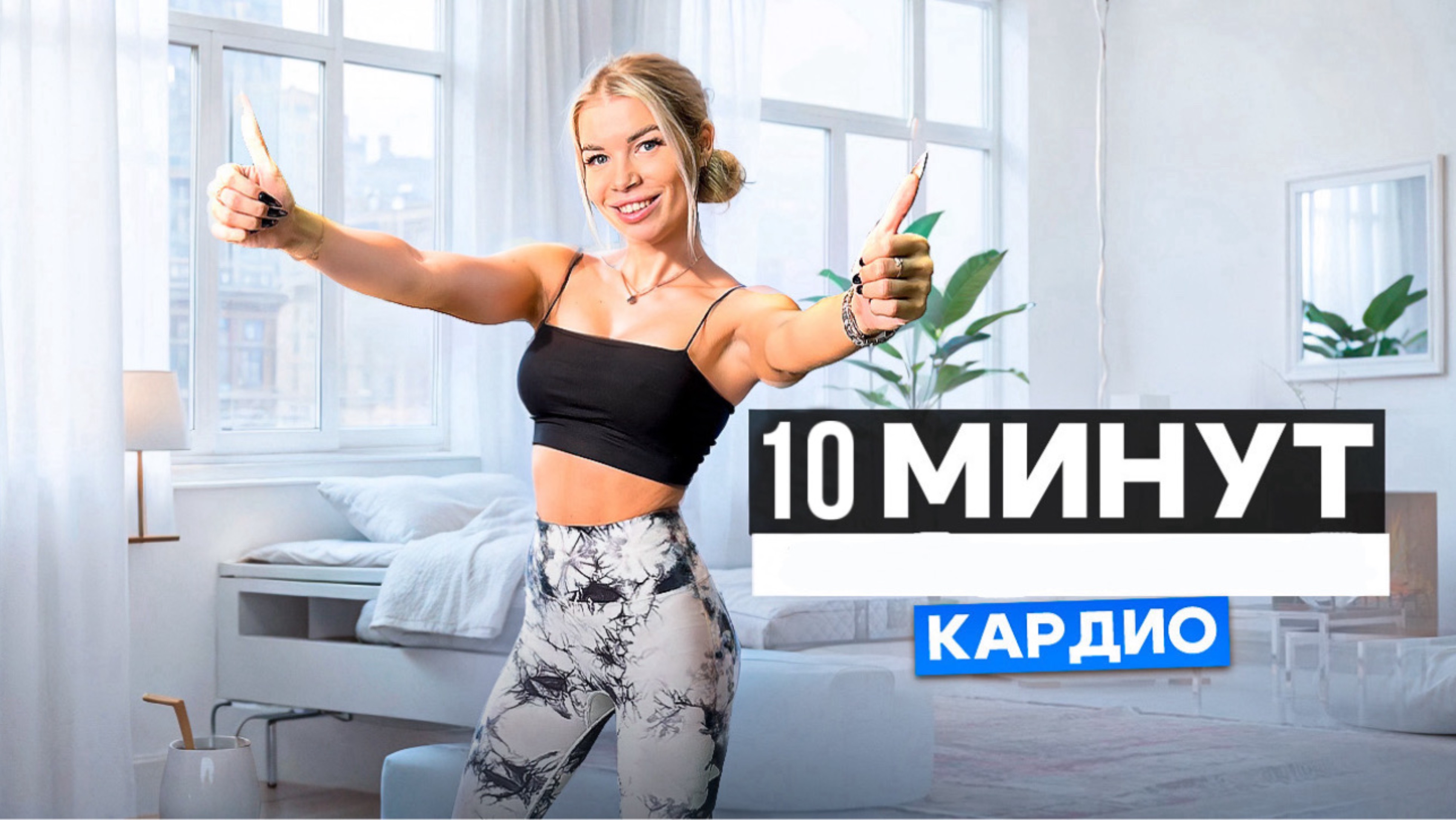 КАРДИО ДЛЯ НАЧИНАЮЩИХ 