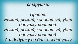 Слова песни Детские песни - Рыжий, рыжий, конопатый