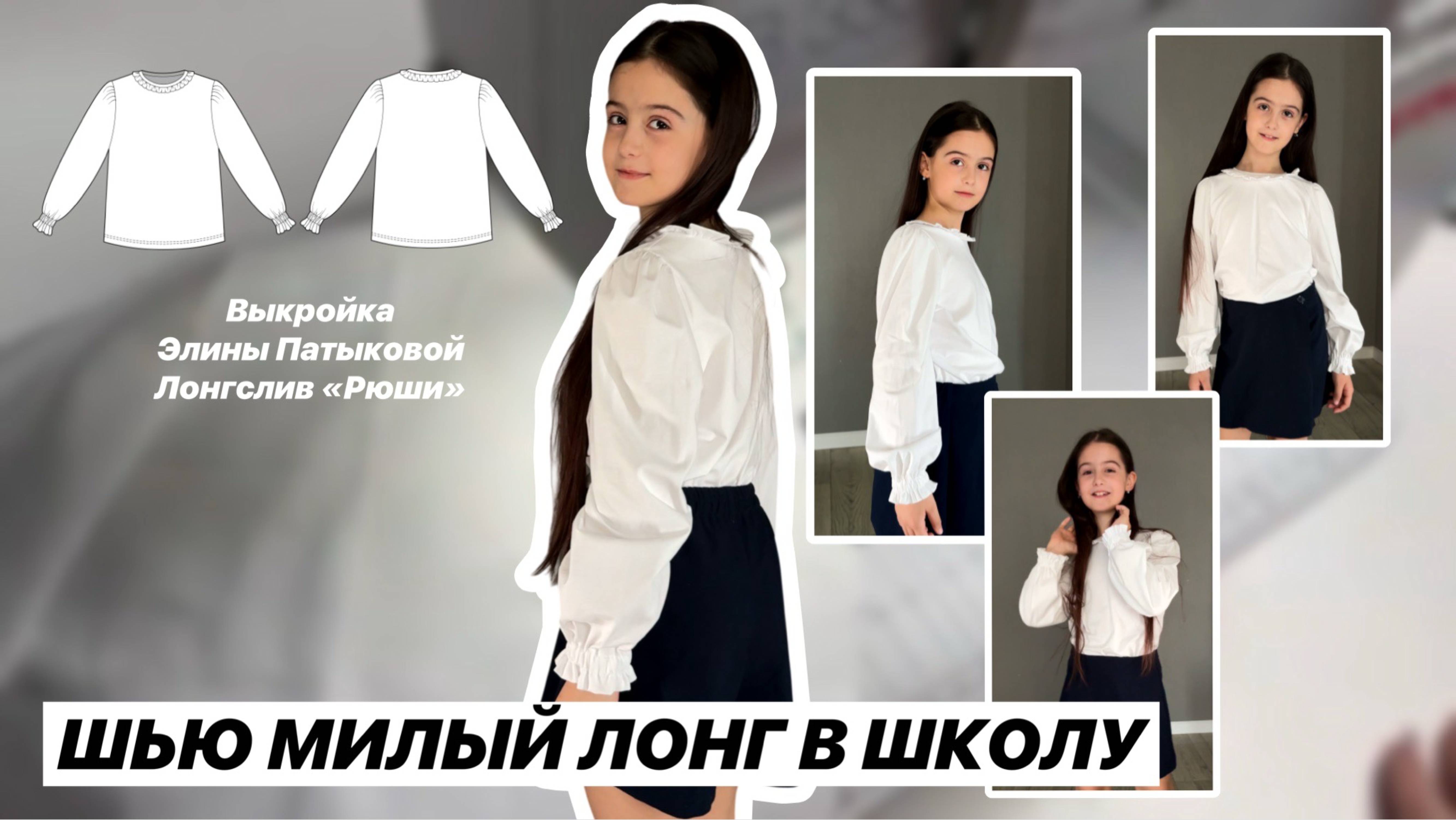 Как сшить лонгслив «Рюши» смотреть онлайн