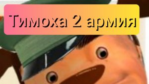 Тимоха два армия