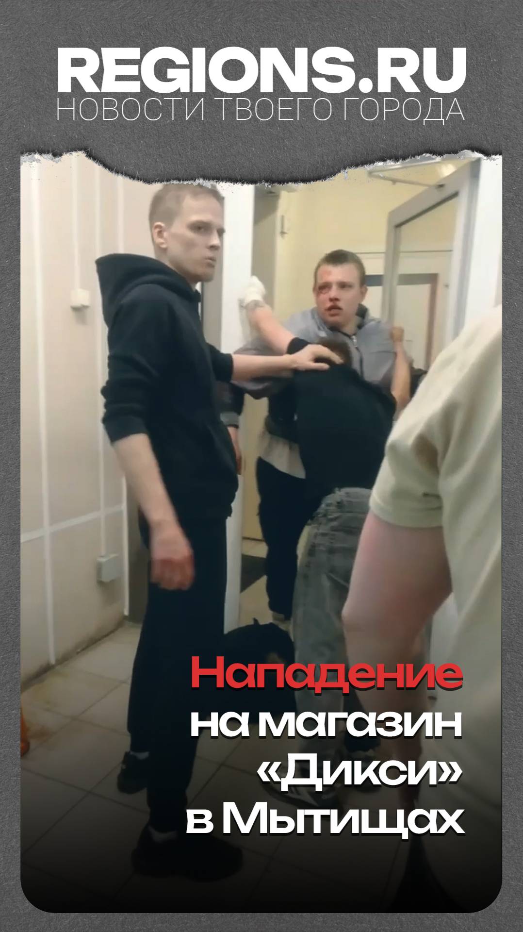 Нападение на магазин «Дикси» в Мытищах