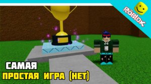 🔥 САМАЯ ПРОСТАЯ ИГРА В РОБЛОКСЕ? НЕТ! 90 КОНЦОВОК!? 😀