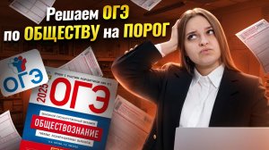 Решаем ОГЭ по Обществознанию на ПОРОГ | Умскул