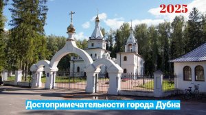 Храм Всех Святых в земле Русской Просиявших /  Достопримечательности города Дубна / #19