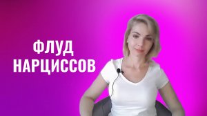 Флуд нарциссов