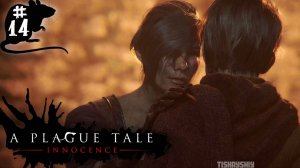 A Plague Tale Innocence прохождение #14 Кровные узы | Русская озвучка