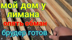 Восстанавливаю усадьбу на юге. Ливень. Обманули при покупке. Брудер готов.