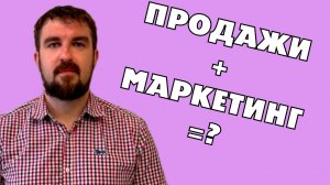 КАК СВЯЗАНЫ ПРОДАЖИ И МАРКЕТИНГ, ПРОДВИЖЕНИЕ, РЕКЛАМА БИЗНЕСА МЕЖДУ СОБОЙ ДЛЯ ПРИБЫЛИ?