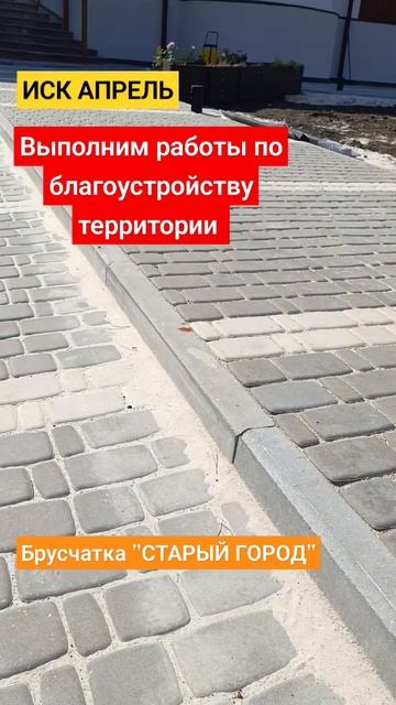 Продажа и устройство бордюров и брусчатки в Тюмени +7 96
