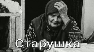 Старушка. Стихи и генерация звука в ИИ - И.Латанов, монтаж - Е.Доставалов