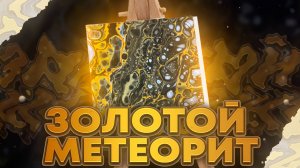 Флюид Арт Золотой Метеорит