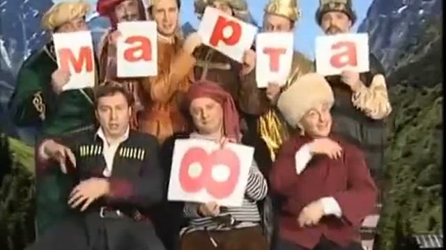 Прикольное поздравление с 8 марта 3 смотреть онлайн