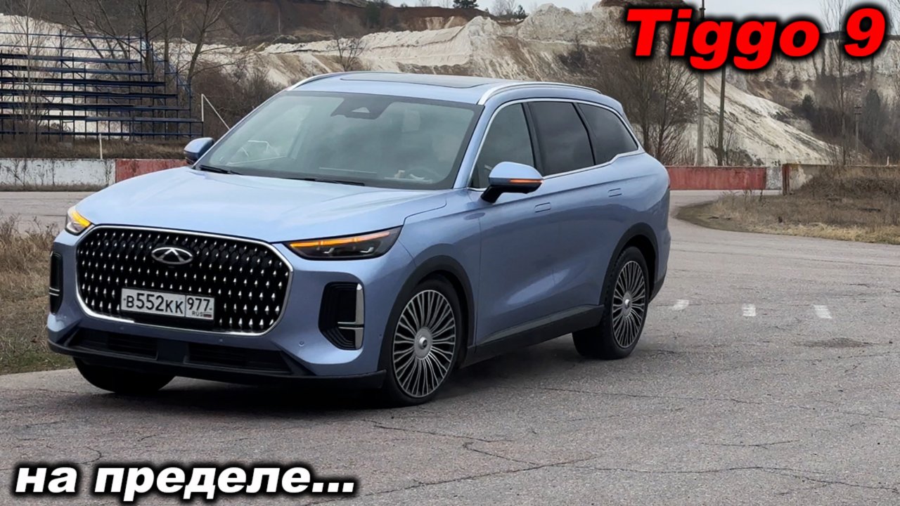 Заносы на семейном кроссовере! Чери Тигго 9 на автодроме и лосином тесте!