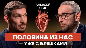 Кардиолог Алексей Утин: вы уже носите в себе инфаркт и даже не знаете об этом