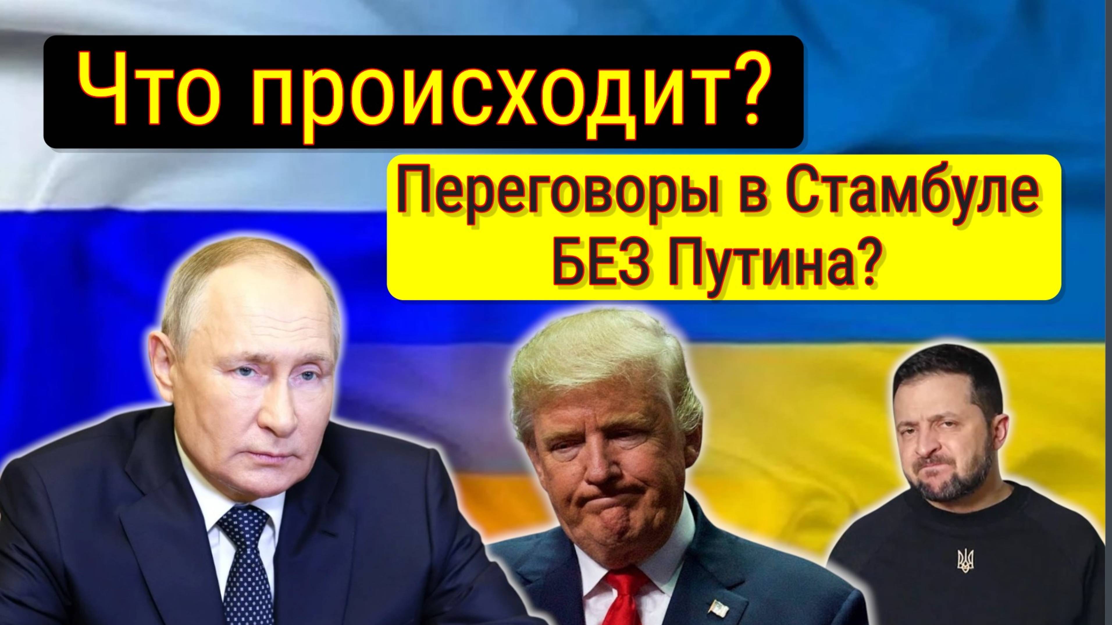 Песков опроверг участие Путина в переговорах с Украиной в Турции смотреть онлайн