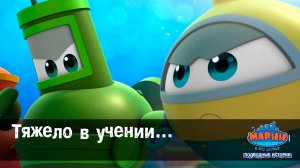 Марин и его друзья, 47 серия. Тяжело в учении…